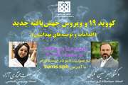 برگزاری هفتمین نشست علمی (لایو اینستاگرام) در دانشکده بهداشت با موضوع کووید 19 و ویروس جهش یافته جدید(اقدامات و توصیه های بهداشتی)